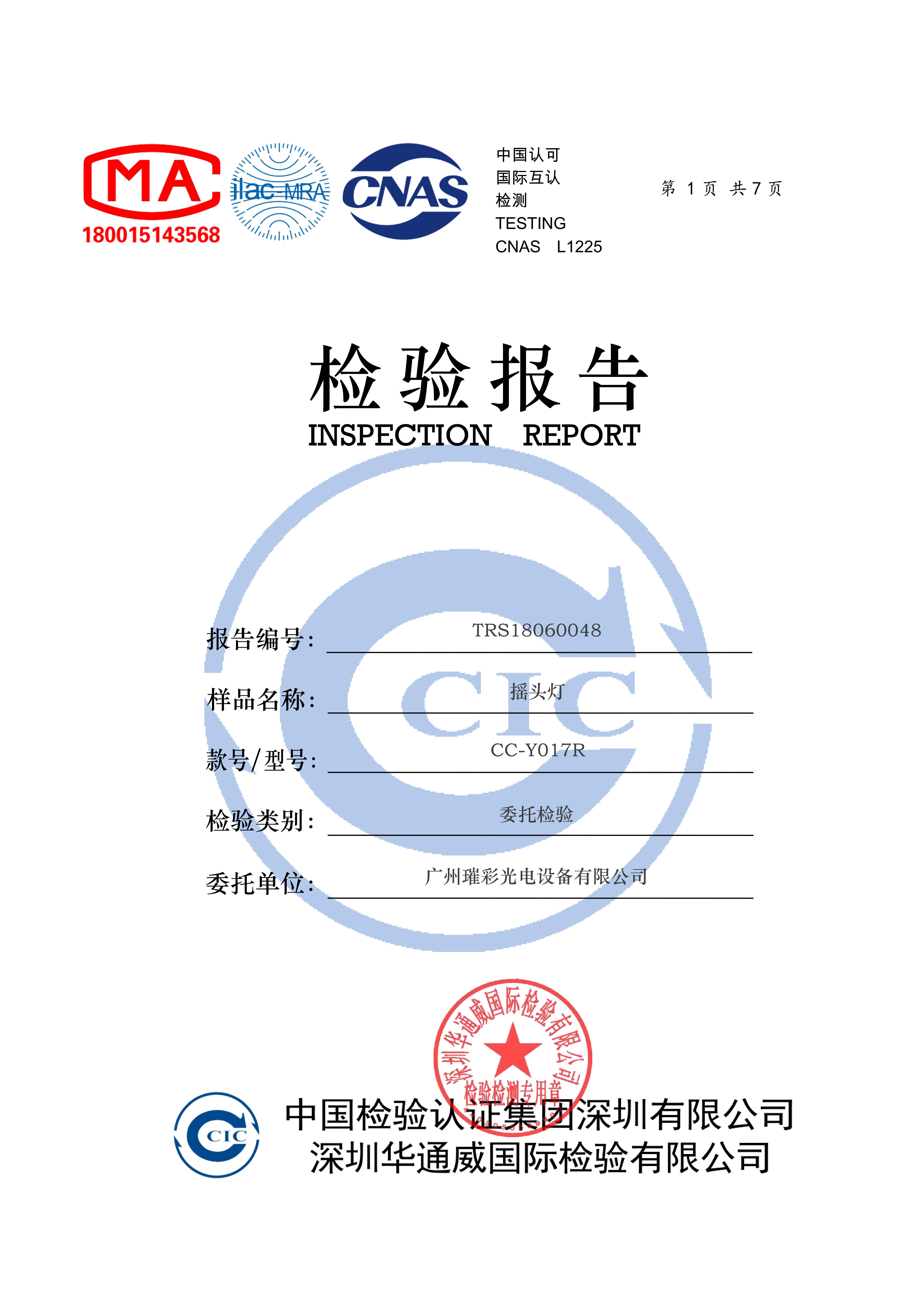 摇头灯质量检测报告